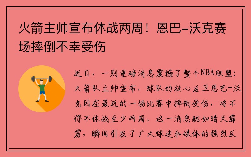 火箭主帅宣布休战两周！恩巴-沃克赛场摔倒不幸受伤