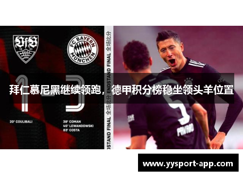 拜仁慕尼黑继续领跑，德甲积分榜稳坐领头羊位置