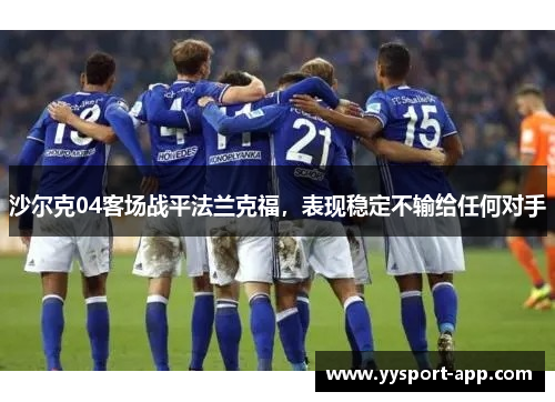 沙尔克04客场战平法兰克福，表现稳定不输给任何对手