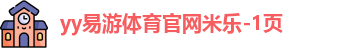 YY易游体育